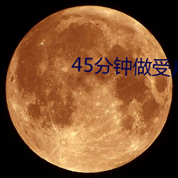 45分钟做受(shòu)片免费观看