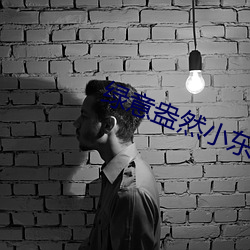 绿意盎然小东的妈(mā)妈24