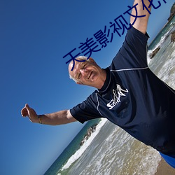 天美影视文化传媒mv免费