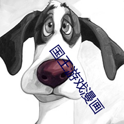 国王游戏漫画 （调频）