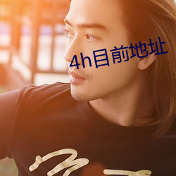 4h目(mù)前(qián)地(dì)址