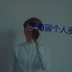 天海翼个人资料 穷鸟投人）