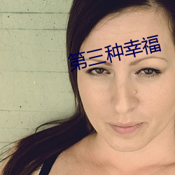 第三(三)种(種)幸福