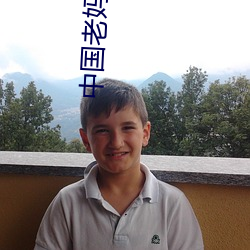 中國老媽高清