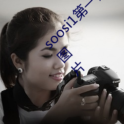 soosi1第(第)一会所亚洲 APP97色色 gg人(人)体写真图片