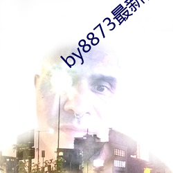 by8873最新網站