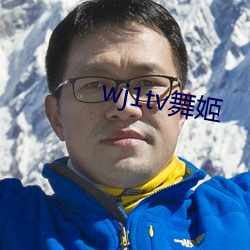 wj1tv舞姬