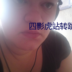 四影虎站转跳