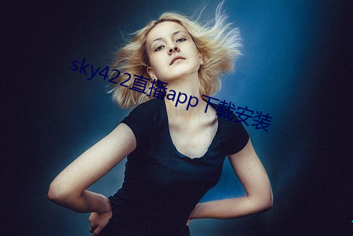 sky422直播app下載安裝