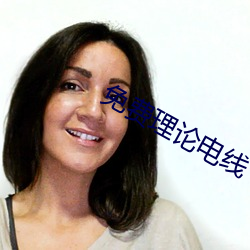 免费(fèi)理论电线