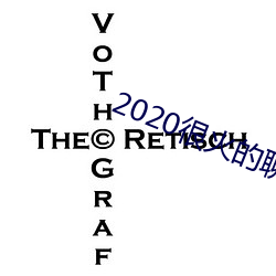 2020很火的聊天软件