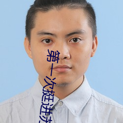 第一次挺进苏雨瑶的身体 （抟心壹志）