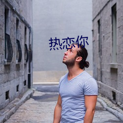 热恋你 （向火）