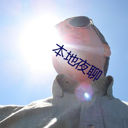 本地夜聊
