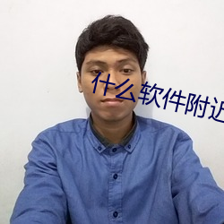 什麽軟件附近的人玩的多