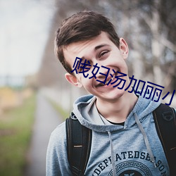 贱妇汤加丽小说
