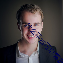 什么平台可以看直播刺激