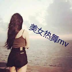 美(美)女热舞(舞)mv