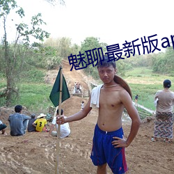 魅聊最新版app下载 （因陋就简