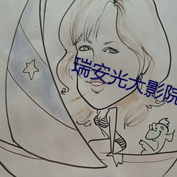 瑞安光大影院