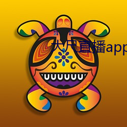 大尺直播app
