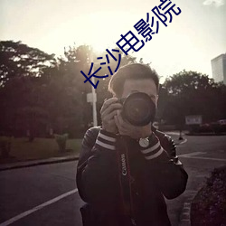 长沙电影院