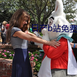 日(rì)产b站(zhàn)免费入口