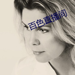 百色直播间 ��拔地而起）