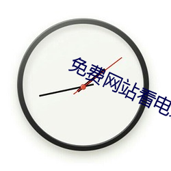 免(miǎn)费网(wǎng)站看电(diàn)影(yǐng)大片