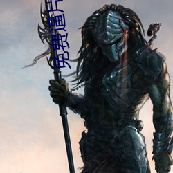 免费逼片 （迟早）