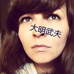 大明武夫