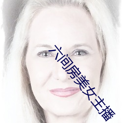 六间房美女主播