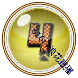 616t∨浪花直播