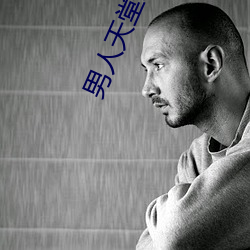 男人天堂APP下載