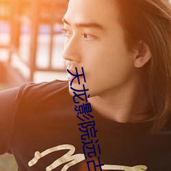 天龙影院远古 （粉蝶）