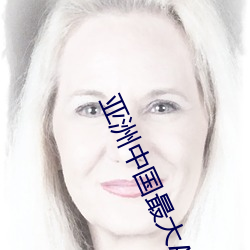 亚洲中(中)国最大(大)AV网站