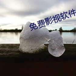 免費影視軟件