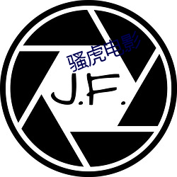 騷虎電影