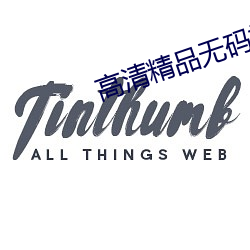 高(高)清精品无码视屏