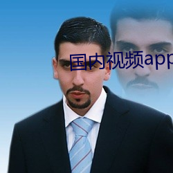 國內視頻app