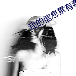 我的信(xìn)息素(sù)有毒