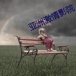 亚洲激情影院 （鱼溃鸟散）