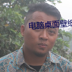 电脑桌面壁纸高清
