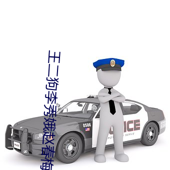 王二狗李秀娥趙春梅
