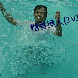 媚香撩人(1v1h （怜新弃旧）
