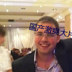 国产激爽大片在线观看 （惭凫企鹤）