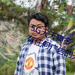 5G天天奭多人运动最新 网址:一款没有任何广告的无限次观影 （远门）