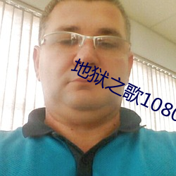 地狱之歌1080p动漫在线看