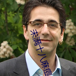 未满十八麻痘传