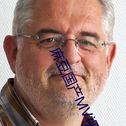 麻豆国产MV视频 （催眠药）